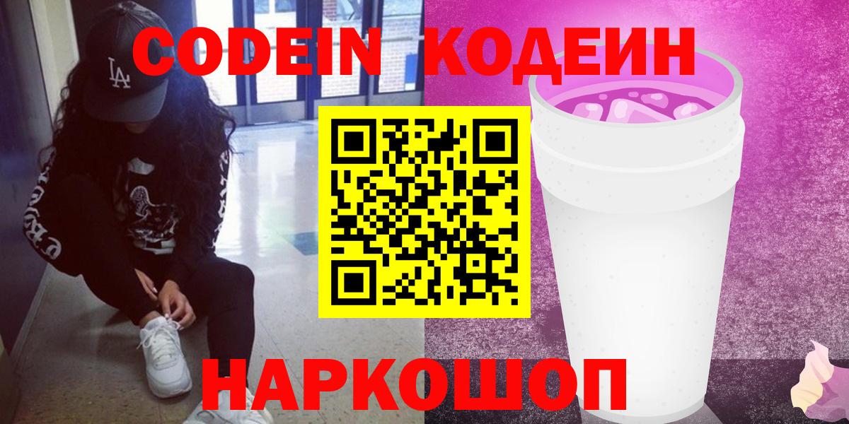 Ртищево  Кодеин Purple Drank  Вход с VPN 